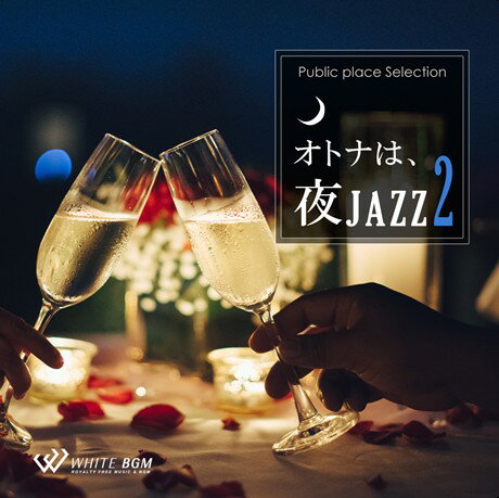 【店内音楽CD】オトナは 夜JAZZ 2 （12曲 約63分）♪リラックス音楽 店舗BGMやイベントに 著作権フリー音楽