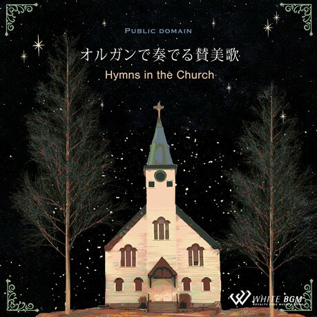 【店内音楽CD】オルガンで奏でる賛美歌 -Hymns in the Church- (20曲 約61分）♪クリスマス音楽 店舗BGMやイベントに 著作権フリー音楽
