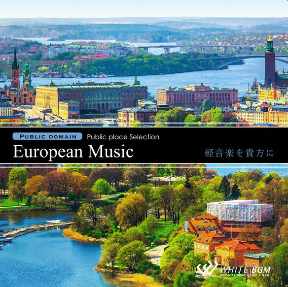 【店内音楽CD】European Music -軽音楽を貴方に- (16曲　約57分）♪心躍るヨーロッパ音楽　店舗BGMやイベントに 著作権フリー音楽