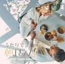【店内音楽CD】ふたりで、朝JAZZ2 (13曲 約58分)♪リラックス音楽 店舗BGMやイベントに 著作権フリー音楽
