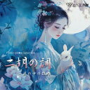 【試聴可能】 二胡の調 〜風の中の故郷 リラックス音楽 CD 店舗BGM ミュージック 定番 癒し ストレス解消 癒しグッズ リラックス 瞑想 リラックス ヒー...