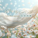 【試聴可能】心ほどけるヒーリング -自然空間-(12曲 約59分)♪ヒーリング音楽 店舗BGMやイベントに 著作権フリー音楽
