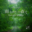 【店内自然音CD】雨上がりの森で -Whispers of Birds and Raindrops- (1曲 約60分)♪リラックス 店舗BGMやイベントに 著...