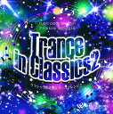 【試聴可能】 Trance in Classics2 - クラシックの名曲をダンスアレンジで - クラシック CD ダンス ミュージック 曲 定番 名曲 オムニ...
