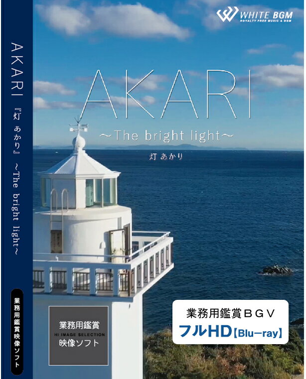 【4K撮影 ブルーレイ・業務用ヒーリングビデオ】 AKARI -The bright light- 23分 リラックス音楽と動画 店舗BGMやイベントに 著作権フリー音楽