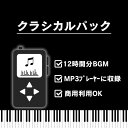 【音楽入りMP3プレイヤー】クラシカルパック(ピアノソロ1・2・3/クラシック1/やさしくなれるBGM/手をつなぎたくなるBGM/想いが届くBGM/ピアノが美し...