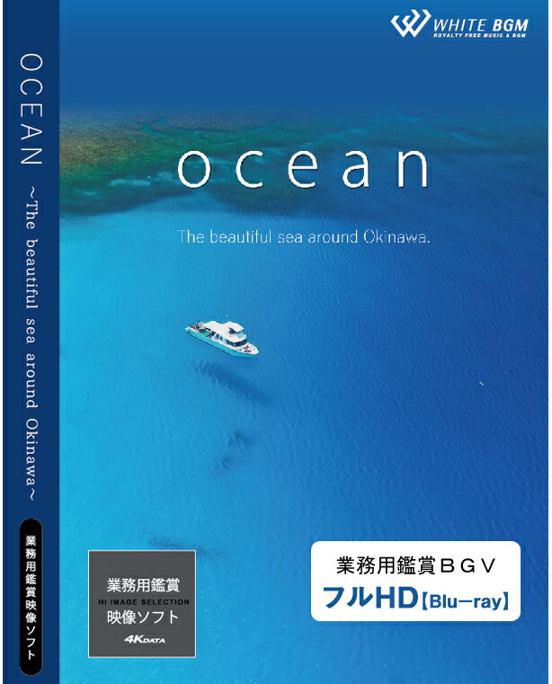 楽天店内音楽【WHITE BGM】楽天市場店【4K撮影　ブルーレイ・業務用ヒーリングビデオ】『ocean』-The beautiful sea around Okinawa-（26分）♪リラックス音楽と動画　店舗BGMやイベントに 著作権フリー音楽