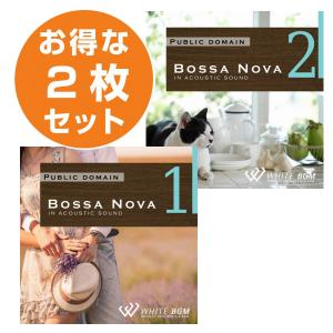 【店内音楽CD】ボサノバ2枚セット（ボサノバ1/ボサノバ2）♪リラックス音楽　店舗BGMやイベントに 著作権フリー音楽