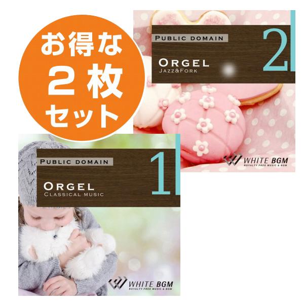 【店内音楽CD】オルゴール2枚セット（オルゴール1/オルゴール2）♪♪リラックス音楽　店舗BGMやイベントに 著作権フリー音楽