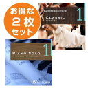 【店内音楽CD】清らか2枚セット(ピアノソロ1/クラシック1)♪リラックス音楽 店舗BGMやイベントに 著作権フリー音楽