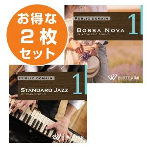 【店内音楽CD】おしゃれ2枚セット（スタンダードジャズ1/ボサノバ1）♪リラックス音楽　店舗BGMやイベントに 著作権フリー音楽