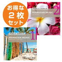 【店内音楽CD】ハワイアン2枚セット(ハワイアン1/ハワイアン2ボーカル入り)♪リラックス音楽 店舗BGMやイベントに 著作権フリー音楽