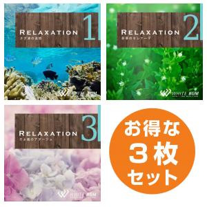 【店内音楽CD】リラクゼーション3枚