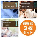 【店内音楽CD】おもてなし3枚セット(ピアノソロ1/クラシック/オルゴール1)♪清潔で安心感のある音楽 店舗BGMやイベントに 著作権フリー音楽