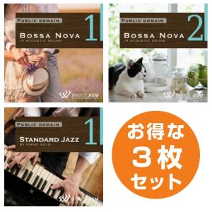 【店内音楽CD】くつろぎ3枚セット（スタンダードジャズ1/ボサノバ1/ボサノバ2）♪おしゃれな音楽　店舗BGMやイベントに 著作権フリー音楽 1