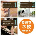 【店内音楽CD】くつろぎ3枚セット（スタンダードジャズ1/ボサノバ1/ボサノバ2）♪おしゃれな音楽　店舗BGMやイベントに 著作権フリー音楽