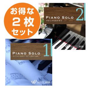 ピアノソロ2枚セット（ピアノソロ1/ピアノソロ2）♪リラックス音楽　店舗BGMやイベントに 著作権フリー音楽