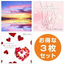 【店内音楽CD】ハートフル3枚セット（やさしくなれるBGM/手をつなぎたくなるBGM/想いが届くBGM）♪ヒーリング音楽　店舗BGMやイベントに 著作権フリー音楽