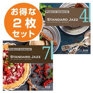 【店内音楽CD】スタンダードジャズギター2枚セット（スタンダードジャズ4/スタンダードジャズ7）♪リラックス音楽 店舗BGMやイベントに 著作権フリー音楽