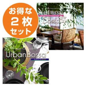 【店内音楽CD】ボサノバ2枚セットB（ナチュラルボサ/アーバンボサ）♪リラックス音楽　店舗BGMやイベントに 著作権フリー音楽 1