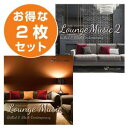 【店内音楽CD】ラウンジ2枚セット(ラウンジミュージック/ラウンジミュージック2) CD 店舗BGM ミュージック 定番 癒し ストレス解消 癒しグッズ リラッ...