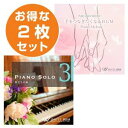 【店内音楽CD】ぬくもり2枚セット(手をつなぎたくなるBGM/ピアノソロ3)♪心温まる音楽 店舗BGMやイベントに 著作権フリー音楽