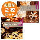 【店内音楽CD】アコーディオン2枚セット(75曲 約108分)♪フランス・パリ風音楽 パン屋・ベーカリーショップ♪リラックス音楽 店舗BGMやイベントに 著作権...