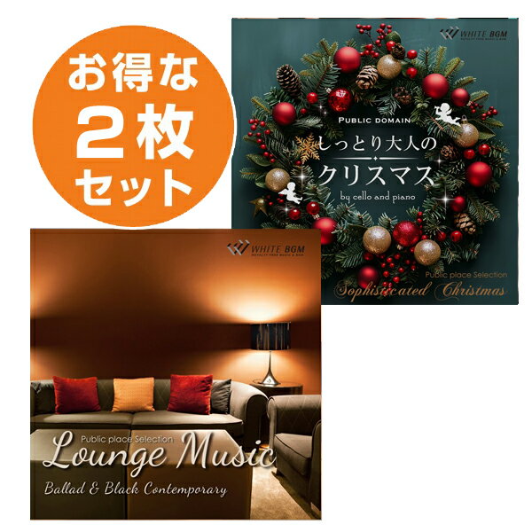 【店内音楽CD】 大人のxmas2枚セット（ラウンジミュージック1／しっとり大人のクリスマス） クリスマス..