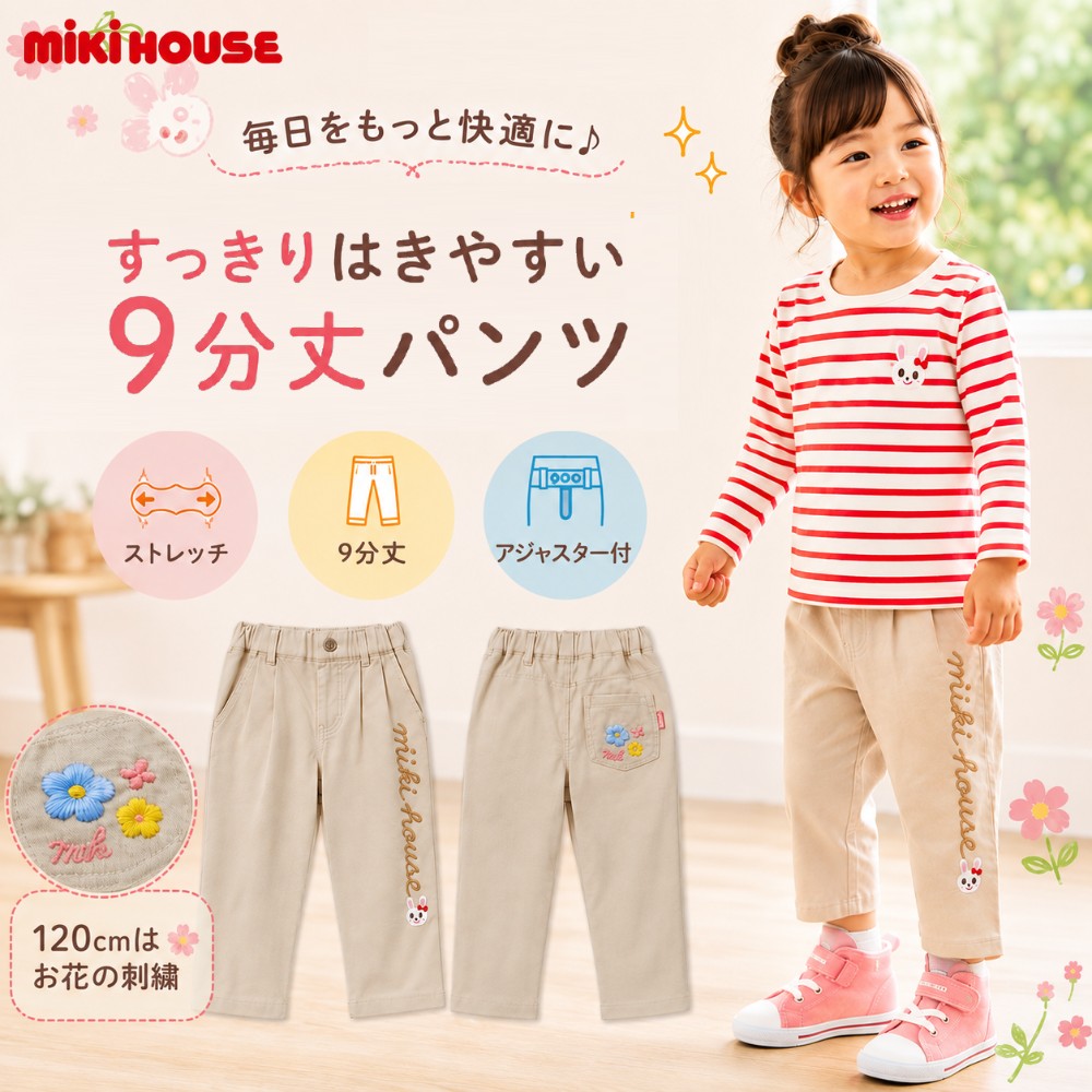 ミキハウスうさこ9分丈パンツ女の子...