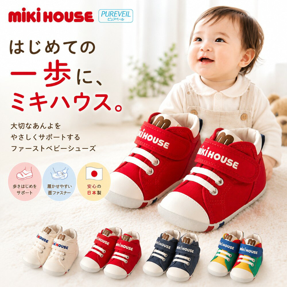 ミキハウス（MIKI HOUSE） > ベビーシューズ > ファーストシューズ FIRST SHOES FOR BABY はじめての一歩だから、靴選びを大切に。 柔らかなソール・2Eラスト・しっかりしたかかとで歩き始めの赤ちゃんを支えるミキハウスのファーストシューズです。 「すぐ大きくなるから、大きめを選んだ方がいい？」「普通の靴と何が違う？」「いつ頃から履かせればいい？」――はじめての靴選びでは、そんな疑問を持たれる方も多いと思います。 赤ちゃんの足はまだ成長途中。歩き始めの時期は、足の動きに合わせて靴底が曲がること、かかとを支えること、靴の中で足が必要以上に動かないことなども大切です。 このベビーシューズには、柔らかなフレックスソール、2Eラスト設計、しっかりカウンター、大きく開く面ファスナーなど、赤ちゃんにも履かせる方にも嬉しい工夫が詰まっています。 こんな方におすすめ ・支えなしで歩き始め、初めての外履きを探している・足の動きを妨げにくい柔らかな靴を選びたい・甲まわりを調節しやすい靴を探している・毎日履かせやすいファーストシューズを選びたい・デザインだけでなく、赤ちゃんの足を考えた作りを重視したい・出産祝いやお誕生日のギフトを探している White Appleが注目する4つのポイント 01｜柔らかなソール 片手でも曲げられるほど柔軟なフレックスソール。歩き始めの赤ちゃんの足の動きに沿いやすい仕様です。 02｜2Eラスト設計 足幅を考えた2E設計。面ファスナーで甲まわりを調節しやすく、足に合わせてフィットさせられます。 03｜しっかりしたかかと しっかりカウンターが、まだ安定しにくいかかとを支えます。つま先のそり返しにも配慮されています。 04｜履かせやすい 甲ベルトを開くと履き口が大きく開く面ファスナー仕様。まだ自分で履けない時期にも扱いやすい作りです。 1982年創業 子供服専門店 White Appleスタッフより 実際に手に取ると、まずソールの柔らかさを感じるシューズです。履き口も大きく開き、赤ちゃんの足を入れやすいのもポイント。White Appleでは、成長を見越して必要以上に大きな靴を選ぶのではなく、メーカーが想定する適切なゆとりを含め、その時の足に合った適正サイズをおすすめしています。 ファーストシューズ Q&amp;A Q. いつ買えばいいですか？ White Appleでは、赤ちゃんが何かにつかまらなくても自分で歩けるようになった頃を、ひとつの目安としてご案内しています。成長には個人差がありますので、歩き方や足の状態も見ながらご検討ください。 Q. すぐ成長するので、大きめでもいいですか？ 「長く履けるから」という理由だけで、必要以上に大きなサイズを選ぶことはおすすめしていません。歩き始めは足運びに慣れておらず、大きすぎる靴では靴の中で足が動きやすくなるためです。足の実寸だけでなく、メーカーが想定する適切なゆとりを含めてお選びください。 Q. 普通の靴とは何が違いますか？ 歩き始めの赤ちゃんのために、柔らかなフレックスソール、2Eラスト、しっかりカウンター、つま先のそり返しなどが採用されています。価格だけではなく、赤ちゃんが実際に履くことを考えた設計にも価値があるとWhite Appleでは考えています。 Q. ギフトに選べますか？ 出産祝いやお誕生日の贈り物にもおすすめです。ただし足の大きさや成長には個人差があるため、可能であれば現在の足の実寸や、普段履いている靴のサイズをご確認ください。「この月齢なら必ずこのサイズ」とはせず、実寸を基準に選ぶと安心です。 商品情報 ブランドMIKI HOUSE（ミキハウス） 品番10-9318-684 商品ファーストシューズ／ベビーシューズ サイズ12cm・12.5cm・13cm・13.5cm カラー白・赤・インディゴブルー・マルチ 素材白・赤・マルチ：キャンバスインディゴブルー：8オンスデニム 主な仕様フレックスソール／2Eラスト設計／しっかりカウンター／カップインソール／お名前ネーム付き／面ファスナー ギフト対応・安心してお選びいただくために 正規取扱品／ギフトラッピング対応。サイズは約3か月程度を目安にこまめに確認し、常に足に合った靴をお選びください。店頭と在庫を共有しているため、ご注文のタイミングにより完売となる場合がございます。 ※モニターやブラウザの環境により、実物と色や質感が異なって見える場合があります。※こちらは【店頭販売商品】です。店頭在庫より販売しますため、楽天在庫の反映にタイムラグが生じ、ご注文の商品が完売の場合がございます。何卒ご容赦ください。レビュー投稿特典 ミキハウスブランド （ミキハウス・ダブルビー・ホットビスケッツ）の対象商品を、 1回のご注文で合計3,980円（税込）以上 ご購入いただき、商品到着後に 商品レビューとショップレビューの両方 を投稿してくださったお客様へ、 「ミキハウスオリジナル ビニールバッグ（非売品）」 をプレゼントいたします。 ※商品到着後に、商品レビューとショップレビューの両方をご投稿ください。 ※商品発送後、当店にてレビューの投稿を確認してから特典を別送いたします。 ※ご応募や当店へのご連絡は必要ありません。 ※率直なご感想をお寄せください。レビューの評価内容は特典の対象条件に影響しません。 ※特典の色・デザイン・仕様はお選びいただけません。 ※数量限定のため、なくなり次第終了いたします。 ※キャンペーン内容は予告なく変更・終了する場合があります。