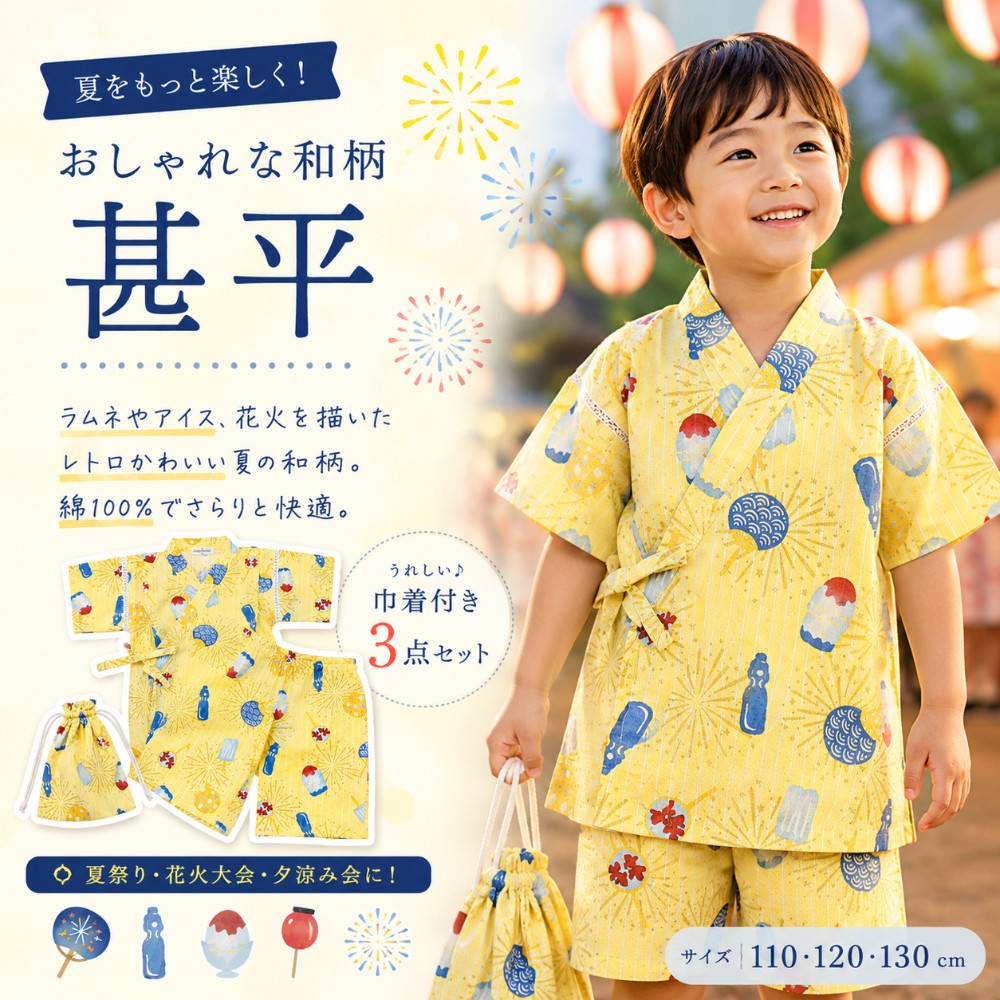 カテゴリ カテゴリトップ > アイテム > 水着・浴衣・甚平 カテゴリトップ > ブランド > Make your day（メイクユアデイ） 商品紹介 毎年大人気！Ampersand（アンパサンド）のキッズ甚平が今年も登場！ 夏のイベントにぴったり！Ampersand（アンパサンド）の子供用甚平は、通気性に優れた綿100％素材で、暑い日も快適に過ごせます。 おしゃれな和柄デザインで写真映えも抜群。上下セパレートタイプだから着脱しやすく、お子さま自身でもお着替えラクラク！ 兄弟姉妹でリンクコーデできる豊富なサイズ展開（80〜140cm）。巾着袋付きで持ち運びにも便利です。 夏祭り、花火大会、保育園の行事など、夏の思い出づくりにぴったりな一着です。 商品特徴 ・ 素材：綿100% ・ サイズ展開：80cm / 90cm / 100cm / 110cm / 120cm / 130cm / 140cm ・ カラー：ネイビー、イエロー ・ ブランド：Ampersand（アンパサンド） おすすめポイント ・ おしゃれな和柄デザインで写真映え◎ ・ 上下セパレートで着せやすく、お着替えも簡単 ・ 巾着袋付きでお出かけや保管にも便利 ・ 綿100%で肌に優しく、通気性も抜群 ・ 夏祭り、花火大会、保育園の行事など幅広く活躍 ・ Ampersandならではのシンプル＆ナチュラルデザイン ご注意 ・ 商品画像は実際の色味と異なる場合がございます。予めご了承ください。 ・ 洗濯の際は、色落ちの可能性があるため、単独での洗濯をおすすめします。 Ampersand（アンパサンド） 「Ampersand（アンパサンド）」は、英語で「and」を意味する記号“＆”を指します。このブランド名には、「決して主役にはならなくても、何かと何かをつなぐためになくてはならない存在でありたい」という願いが込められています。 日常生活に寄り添いながらも、特別な瞬間を彩るアイテムを提供するブランドとして、多くの親御さんに支持されています。 ご注意こちらは【店頭販売商品】です。店頭在庫より販売しますため、楽天在庫の反映にタイムラグが生じ、ご注文の商品が完売の場合がございます。何卒ご容赦ください。 ご注意キャンセル、返品、交換お客様都合(イメージが違う、サイズを間違えた等)のお取消や返品はお受けできません。 ご購入の前に十分に商品の内容をご確認ください。 ※商品のお色や質感など実物となるべく近く見えるよう撮影しておりますが、お客様ご使用のモニターやブラウザなどの環境により 実物と異なる場合がございます。あらかじめご了承ください。