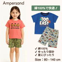 【20%OFF】Ampersand 男の子 キッズ セットアップ 半袖 80-140cm 子供用 パジャマ リラックス ルームウェア 綿100% 寝巻き アンパ...