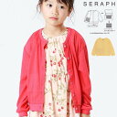 【20%OFF】Seraph セラフ ブライトカラーカーディガン（90-130cm） F.O.KIDS 新作 子供服 キッズ ベビー服 女の子 人気 おしゃれ ブランド【青森】