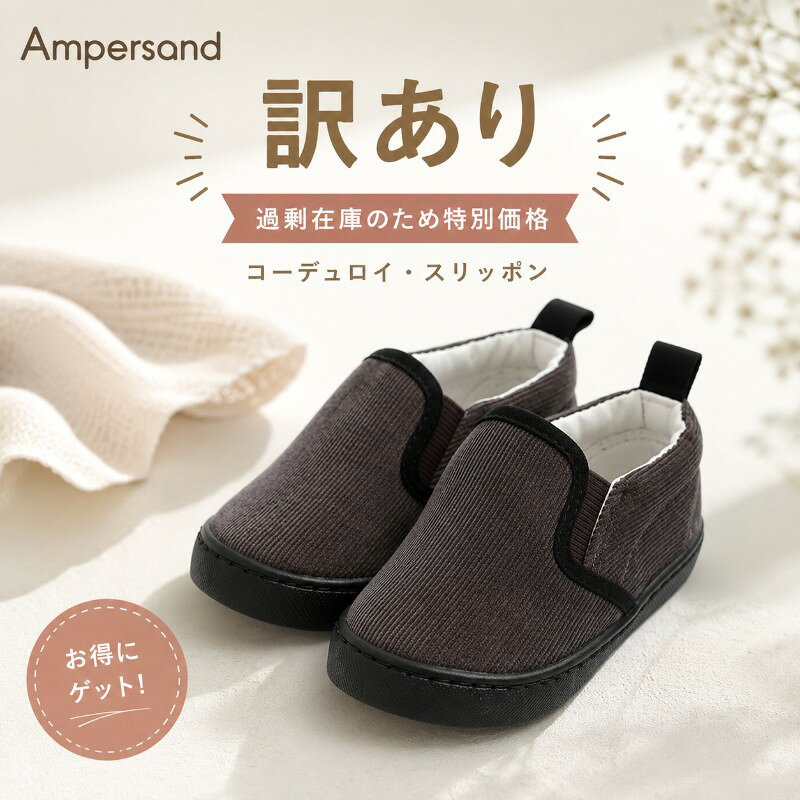 商品紹介 ampersandコーデュロイスリッポン 毎回大人気！プチプラが嬉しいスリッポン☆サイズ展開も豊富なので兄弟おそろいにぴったり！シンプルで合わせやすさもバツグンな ampersandのスリッポンはカラバリが豊富なのも嬉しいですね♪ ご注意事項 ● 本商品は「靴箱」のご用意がありません。配送用のビニール袋でお届けとなります。あらかじめご了承ください。 ご注意こちらは【店頭販売商品】です。店頭在庫より販売しますため、楽天在庫の反映にタイムラグが生じ、ご注文の商品が完売の場合がございます。何卒ご容赦ください。 ご注意キャンセル、返品、交換お客様都合(イメージが違う、サイズを間違えた等)のお取消や返品はお受けできません。 ご購入の前に十分に商品の内容をご確認ください。 ※商品のお色や質感など実物となるべく近く見えるよう撮影しておりますが、お客様ご使用のモニターやブラウザなどの環境により 実物と異なる場合がございます。あらかじめご了承ください。　