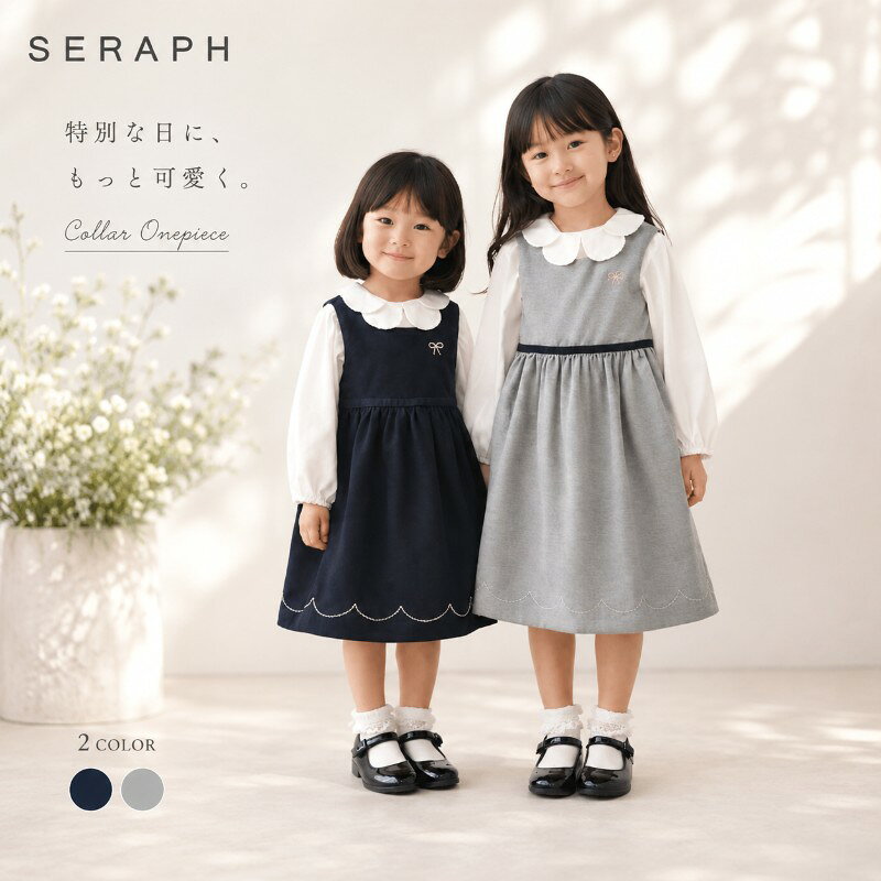 Seraph（セラフ）｜キッズ｜フォーマル｜ワンピース・セット Seraph キッズ フォーマル セット（ブラウス＋ジャンパースカート）ワンピース風 グレー／ネイビー 100-130cm（S117064） 正規取扱い｜入園・入学や結婚式など、きちんとした場に。落ち着いた色合いで上品にまとまる、Seraphのキッズフォーマルセットです。 このフォーマルセット（ワンピース風）の魅力 落ち着いたカラーで洗練された印象：グレー／ネイビーの上品な色味。写真にも落ち着いて映えます。 フォーマルに相応しい“きちんと感”：クラシックなブラウスとジャンパースカートの組み合わせで、きれいめにまとまります。 デザインのポイント：ブラウスの端正さに、ジャンパースカートの繊細なウェーブ裾がアクセント。可愛さと品のバランスが取りやすいセットです。 一着あると頼れる：入園・卒園・入学、お受験や式典、冠婚葬祭など、予定が重なりやすい季節に“迷いにくい”装いとして便利です。 セットでコーデが完成：合わせを考える時間を減らしつつ、きちんと見えを叶えます（小物次第で印象チェンジも可能）。 Seraphについて（初めての方へ） Seraph（セラフ）は、クリーンで繊細なデザインとディテールをやわらかく温かみのある優しい素材で表現したブランド。 キッズのカジュアルで少し上品なコーディネートを提案します。 当店はSeraph 正規取扱店として、正規ルートで入荷した商品のみをお届けします。ギフト対応・即日発送にも対応しています。 こんなシーンにおすすめ 入園・卒園・入学：きちんと感が必要な式典に。 結婚式・お呼ばれ：上品で写真映えしやすいセットアップ。 冠婚葬祭：場に合わせて小物や靴下の色味を整えると安心です。 フォーマル行事・発表会：落ち着いた印象で、主役を引き立てる装いに。 お受験・面接：シンプルにまとめたい時の候補として。 サイズ感の目安 サイズ：100-130cm お子さまの体型・成長スピード・インナーの厚み（春秋）によりフィット感は変わります。平置き採寸のため個体差が出る場合がありますので、 お手持ちのワンピース（ジャンパースカート）と比較いただくと安心です。迷った場合はお気軽にお問い合わせください。 素材・仕様 カテゴリ：キッズ用フォーマルセット（ブラウス＋ジャンパースカート）／ワンピース風セットアップ 品番：S117064 対象：女の子 カラー：グレー／ネイビー 季節感：春・秋（インナー調整で着用期間は前後します） セット内容：ジャンパースカート／ブラウス 原産国：中国 商品名 フォーマルセット（ブラウス＋ジャンパースカート） サイズ 100 / 110 / 120 / 130cm 素材 ジャンパースカート 表地：ポリエステル75% レーヨン22% ポリウレタン3% ジャンパースカート 裏地：テープ：ポリエステル100% ブラウス：綿100% お手入れ 40℃を上限に洗濯機で洗濯（デリケートアイテムモード推奨）／ネット使用／漂白剤禁止／色物は同系色と一緒に 洗濯後は直ちに取り出し／タンブル乾燥不可／日陰で吊り干し／アイロン禁止／商業ドライクリーニング不可 価格 5,990円 ご注意 モニター環境により、実際の色味と異なって見える場合があります。 在庫は更新タイミングにより欠品となる場合があります。 お客様都合(イメージが違う、サイズを間違えた等)のお取消や返品はお受けできません。 ご購入の前に十分に商品の内容をご確認ください。（不明点は事前にお問い合わせください）。 即日発送は営業日・ご注文確定時間・決済状況により対象外となる場合があります。 【重要】ラメ糸（スリット糸）について：本品はラメ糸（スリット糸）を使用しています。素材の特性上、着用時にラメ糸が肌に触れると刺激を感じることがあります。肌の弱いお子さまはご購入をお避けください。 ほかのSeraphのキッズフォーマル（ワンピース／セットアップ／ブラウス）や、式典に合わせたい小物（ソックス・シューズ）もあわせてご覧ください。シーンに合わせて揃えると、当日の支度がよりスムーズです。