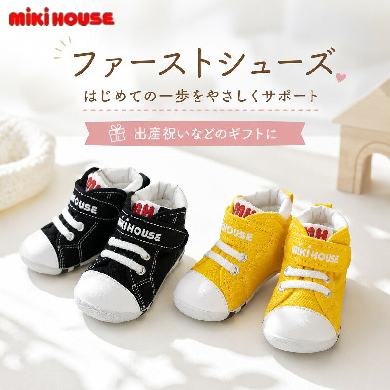 ミキハウス 特別価格 ファーストシューズ ベビーシューズ 13cm 黒 ブラック 男の子 女の子 赤ちゃん 靴 キャンバス 歩き始め 出産祝い 1歳 誕生日 ギフト MIKIHOUSE