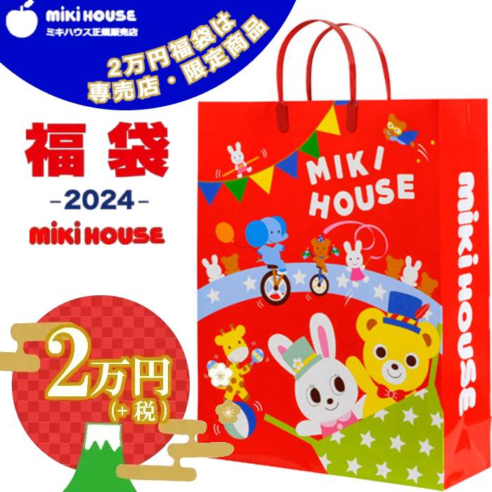 ミキハウス 福袋 2024 【2万円】 秋・冬・春ウエア計4点（80 90 100 110 120 130cm）男の子 女の子 MIKIHOUSE【予約販売】【正規販売店】のサムネイル