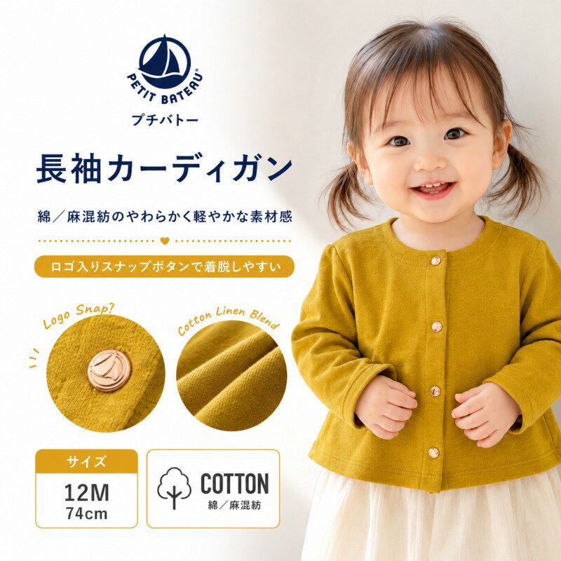 乐天商城 - プチバトー セール 長袖 コットン リネン カーディガン 47733 74cm 子供服 キッズ ベビー 女の子 綿 麻 羽織り PETIT BATEAU