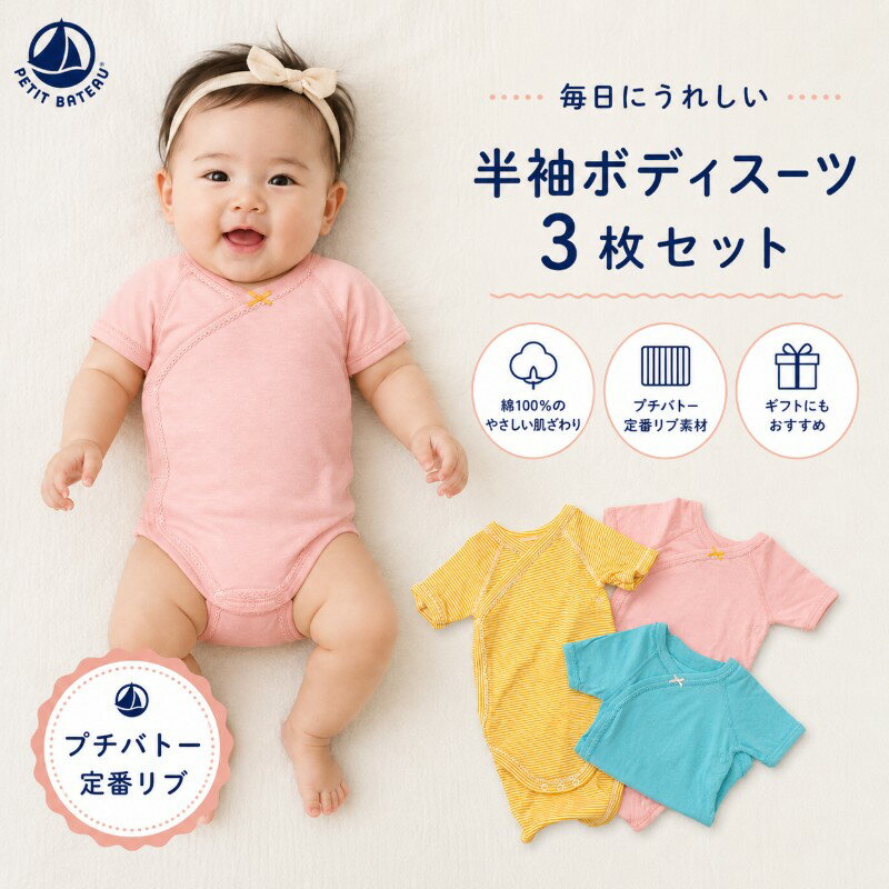 プチバトー セール ベビー 半袖 ボディスーツ 3枚セット 3m 6m 新生児 男の子 女の...