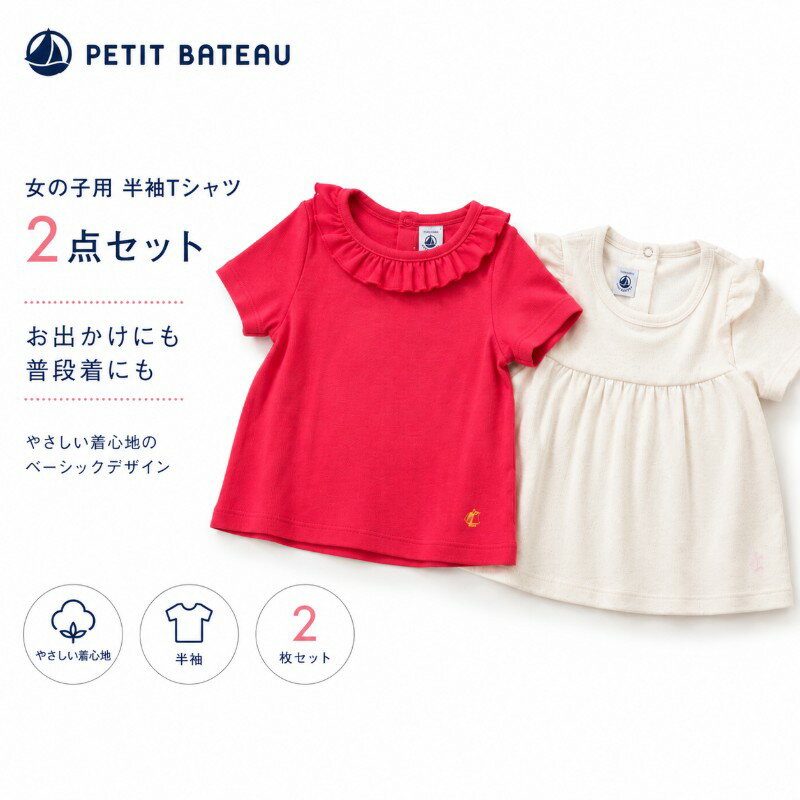 乐天商城 - プチバトー セール ベビー Tシャツ 2枚セット 12m 24m 半袖 ベビー服 女の子 トップス PETIT BATEAU