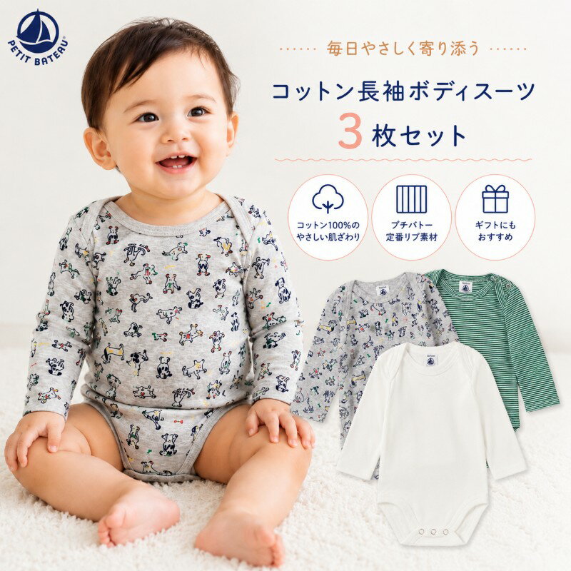 乐天商城 - プチバトー ロンパース 長袖 ボディスーツ 3枚セット 12M 18M 24M 74cm 81cm 86cm 男の子 ベビー 肌着 下着 つなぎ 綿100％ PETIT BATEAU 前開き 出産祝い ギフト プレゼント ブランド 赤ちゃん 1歳 1歳半 2歳 【送料無料】