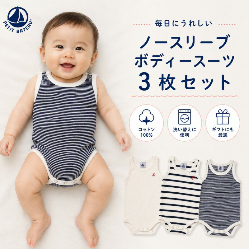 Rakuten - プチバトー セール ベビー ノースリーブ ボディスーツ 3枚セット 53729 新生児 肌着 ランニング 綿100％ 下着 ロンパース ギフト PETIT BATEAU