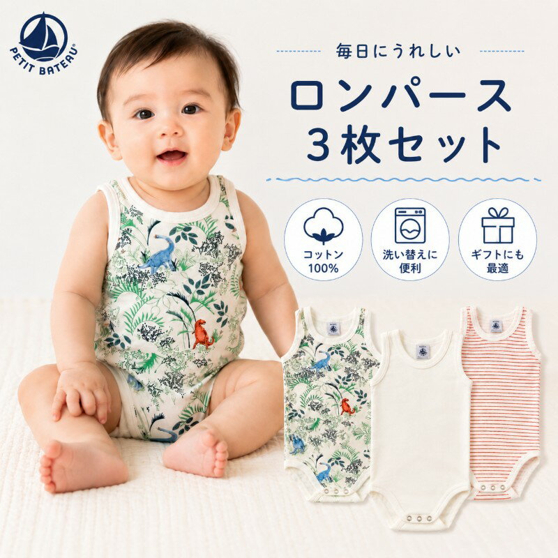 乐天商城 - プチバトー セール ベビー ノースリーブ ボディスーツ 3枚セット 6M 12M 新生児 男の子 女の子 肌着 下着 綿100％ ロンパース 出産祝い プレゼント ギフト PETIT BATEAU