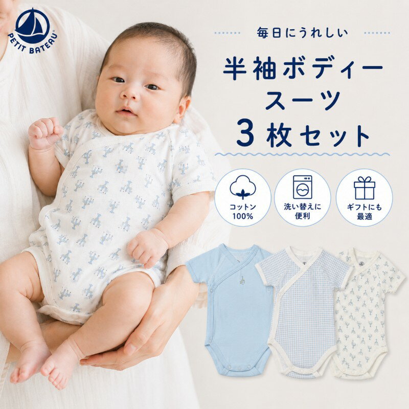 乐天商城 - プチバトー セール ベビー 半袖 ボディスーツ 3枚セット 1M 3M 6M 新生児 男の子 女の子 肌着 下着 綿100％ ロンパース 出産祝い プレゼント ギフト PETIT BATEAU