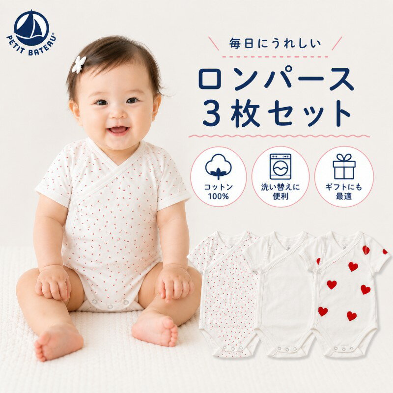 乐天商城 - プチバトー セール ベビー 半袖 ボディスーツ 3枚セット 12M 新生児 男の子 女の子 肌着 下着 綿100％ ロンパース 出産祝い プレゼント ギフト PETIT BATEAU