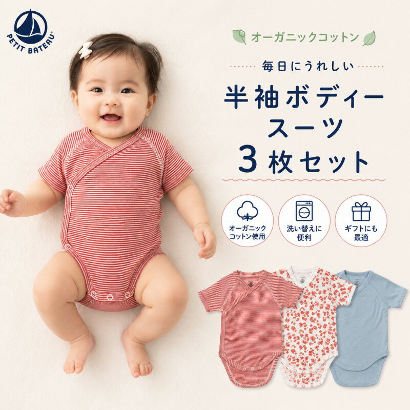 乐天商城 - プチバトー セール ベビー 長袖 ボディスーツ 3枚セット 1M 6M 新生児 男の子 女の子 肌着 下着 綿100％ ロンパース 出産祝い プレゼント ギフト PETIT BATEAU