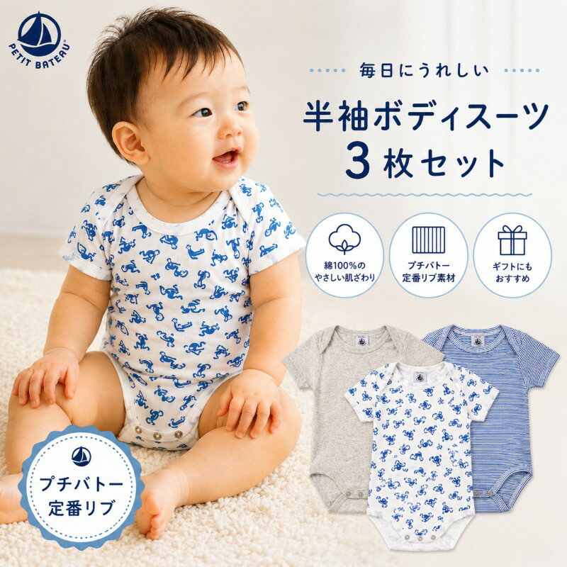 Rakuten - プチバトー セール ベビー 半袖 ボディスーツ 3枚セット 新生児 肌着 綿100％ 下着 ロンパース 男の子 女の子 出産祝い ギフト プレゼント PETIT BATEAU