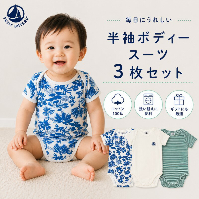 乐天商城 - プチバトー セール ベビー 半袖 ボディスーツ 3枚セット 6M 12M 新生児 男の子 女の子 肌着 下着 綿100％ ロンパース 出産祝い プレゼント ギフト PETIT BATEAU