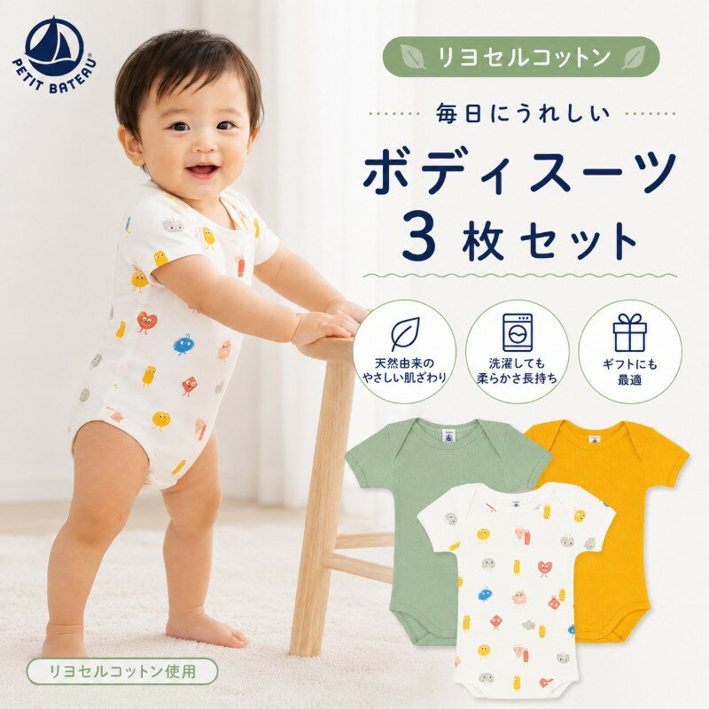 乐天商城 - プチバトー セール ベビー 半袖 リヨセルコットン ボディスーツ 3枚セット 6M 12M 新生児 男の子 女の子 肌着 下着 綿100％ ロンパース 出産祝い プレゼント ギフト PETIT BATEAU