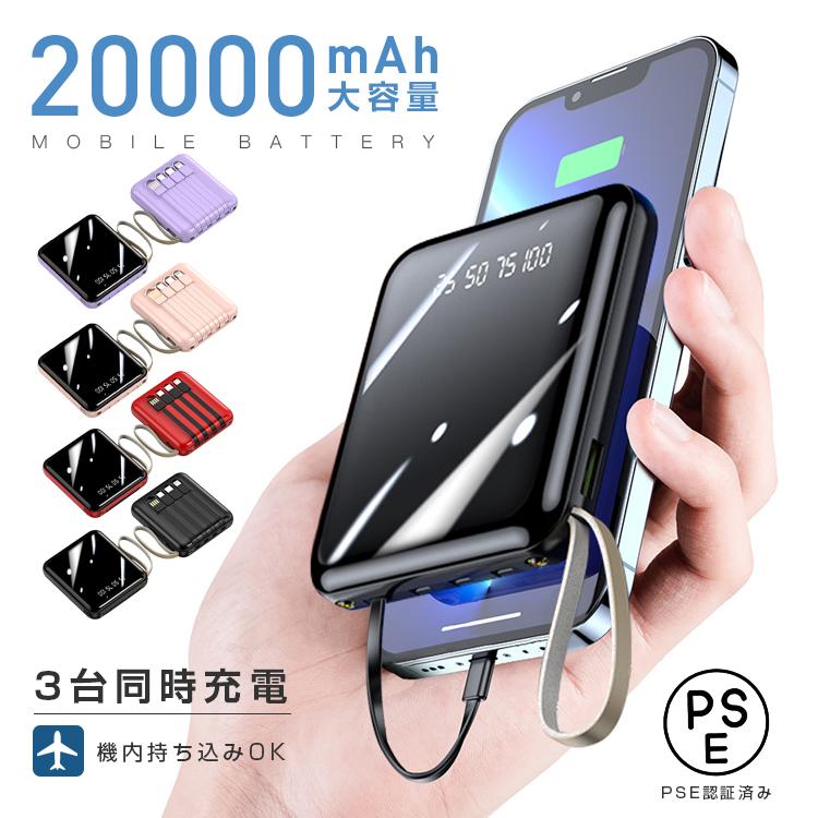 あす楽 モバイルバッテリー 高速充電 スマホ充電器 軽量 薄型 機内持ち込み 6台同時 大容量 20000mAh 小型 照明機能 iPhone/Android対応 PSE認証済み 2023新型 帯充電器 持ち運び 充電器 iPhon…